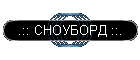 .:: СНОУБОРД ::.