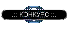 .:: КОНКУРС ::.