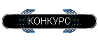 .:: КОНКУРС ::.