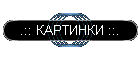 .:: КАРТИНКИ ::.