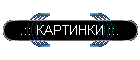 .:: КАРТИНКИ ::.