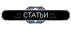 .:: СТАТЬИ ::.