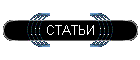 .:: СТАТЬИ ::.